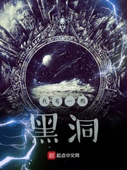 我有一颗黑洞章节列表