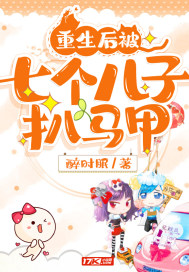 重生后被七个儿子扒马甲章节列表