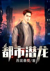 都市潜龙免费阅读章节列表