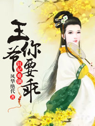 狂妃难驯，王爷你要乖章节列表