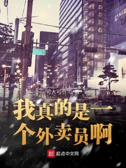 我真的是一个外卖员啊章节列表