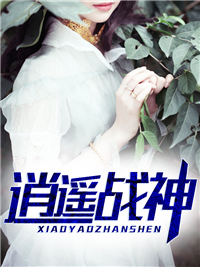 逍遥战神江策丁梦妍章节列表