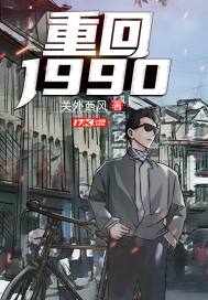 重回1990章节列表