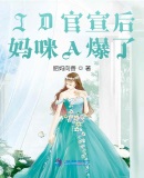 顶流崽崽的妈咪又美又飒章节列表