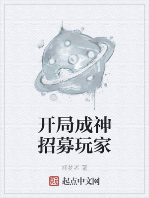 开局成神招募玩家章节列表