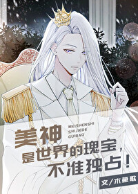 美神是世界的瑰宝，不准独占[希腊神话]章节列表