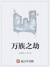 万族之劫笔趣阁章节列表