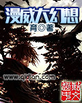美漫大幻想章节列表