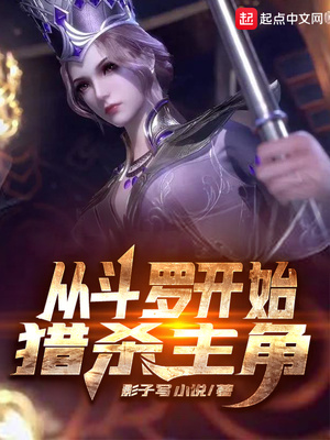 从斗罗开始猎杀主角章节列表