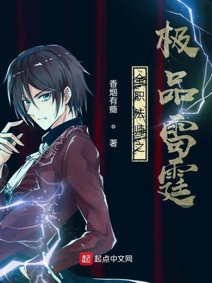 全职法师之极品雷霆章节列表
