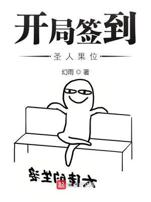 开局签到圣人果位章节列表