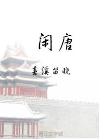 闲唐章节列表