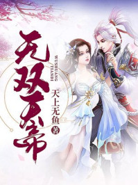 无双天帝章节列表