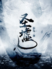 圣墟最新章节列表章节列表