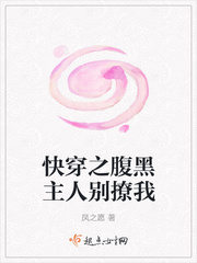 快穿之腹黑主人别撩我章节列表