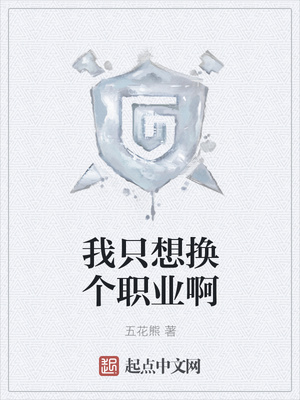 我只想换个职业啊章节列表