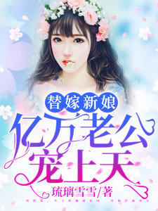 替嫁新娘：亿万老公宠上天夏夕绾陆寒霆章节列表