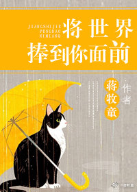 将世界捧到你面前章节列表