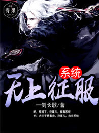无上征服系统章节列表