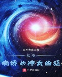 综穿：病娇女神太凶猛章节列表