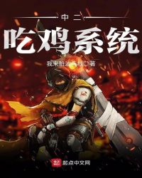 中二吃鸡系统章节列表