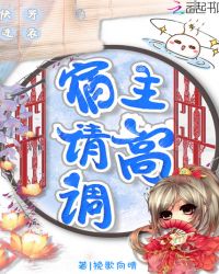 快穿逆袭宿主请高调章节列表