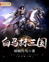 白马掠三国章节列表