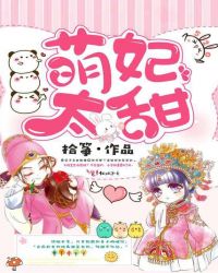 萌妃太甜章节列表
