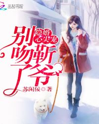 隐婚心尖宠：靳爷，别吻了！章节列表