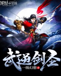 武逆剑圣章节列表