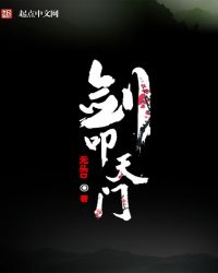 剑叩天门章节列表