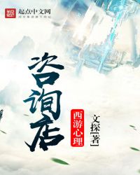 西游心理咨询店章节列表