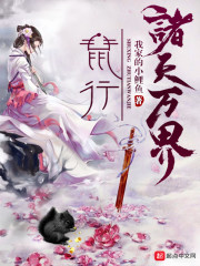 鼠行诸天万界章节列表