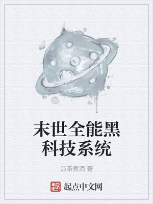 末世全能黑科技系统章节列表