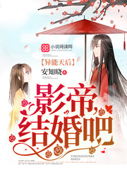 异能天后：影帝，结婚吧章节列表