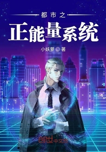 都市之正能量系统章节列表