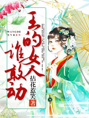 王的女人谁敢动章节列表