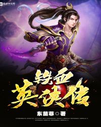铁血英侠传章节列表