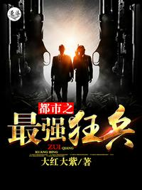 都市之最强狂兵（都市狂枭）章节列表