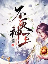 不灭神王全文免费阅读章节列表