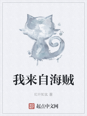 我来自海贼章节列表