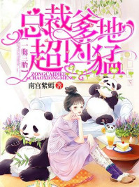 总裁爹爹超凶猛章节列表