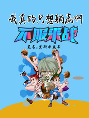 我真的只想躺赢啊章节列表