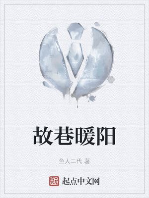 故巷暖阳章节列表