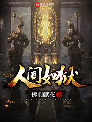 人间如狱（神秘复苏）章节列表