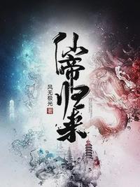仙帝归来云青岩章节列表