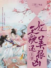 王爷,王妃貌美还狠凶章节列表
