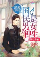 国民男神是女生：恶魔，住隔壁（同居大神暗恋我）章节列表