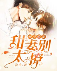 好孕娇宠：甜妻别太撩苏奕顾北棠章节列表