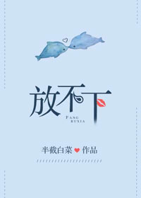 放不下章节列表